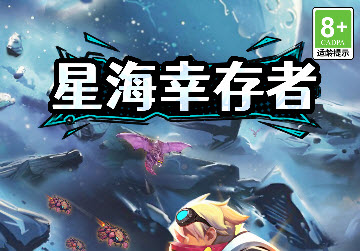 星海幸存者
