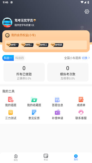 驾考无忧免费版