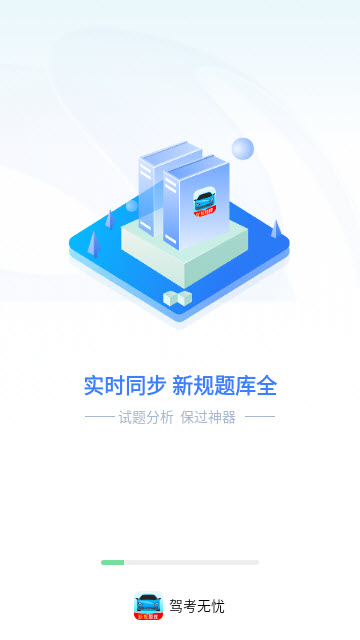 驾考无忧免费版