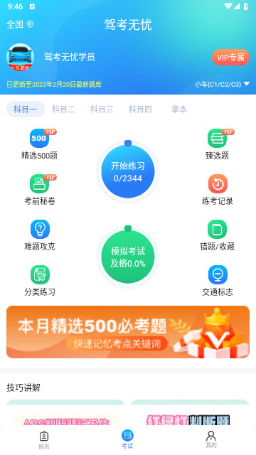 驾考无忧免费版