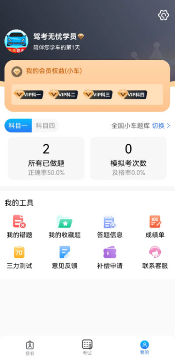 驾考无忧