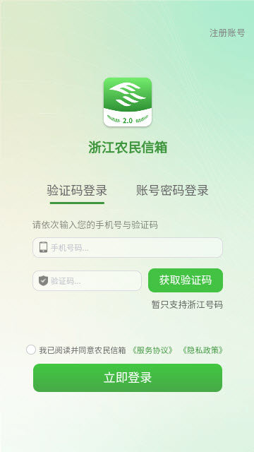 浙江农民信箱app