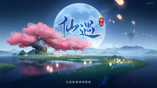 仙遇