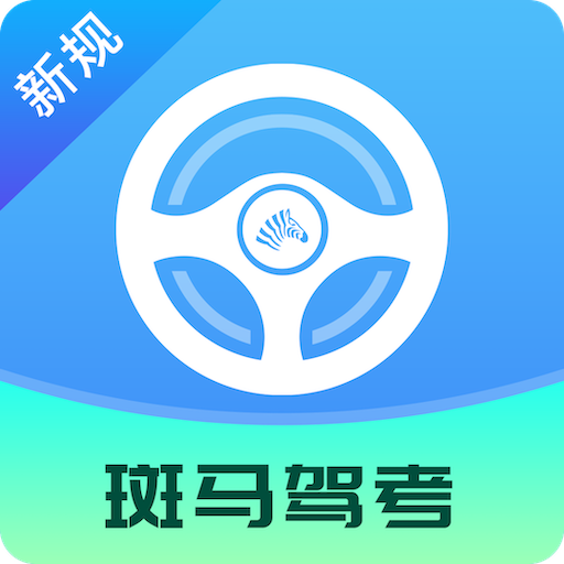 斑马驾考 