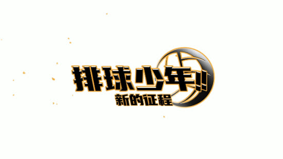 排球少年新的征程官方正版