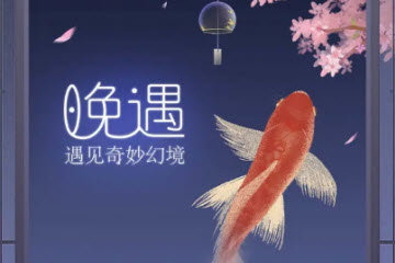 晚遇
