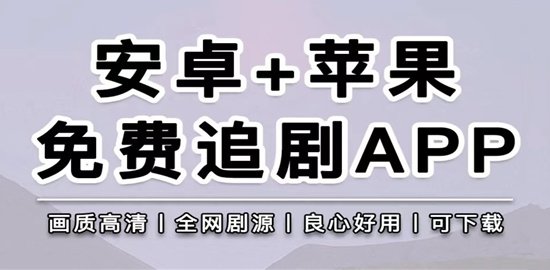 免费影视追剧APP推荐