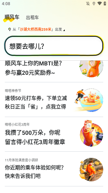 嘀嗒出行APP