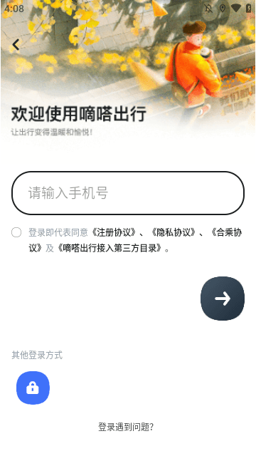 嘀嗒出行APP