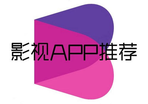 影视APP推荐