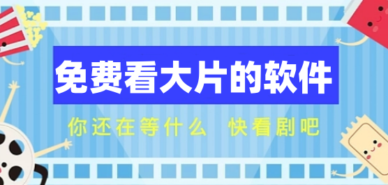 看大片影视APP