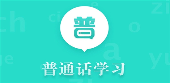 免费普通话训练APP