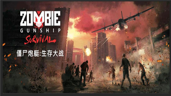僵尸炮艇生存无限金条版