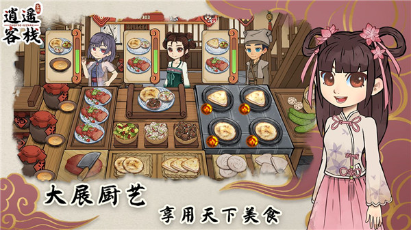 逍遥客栈无限金币版