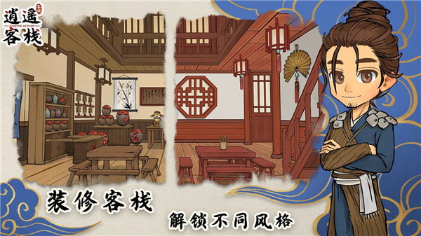 逍遥客栈无限金币版