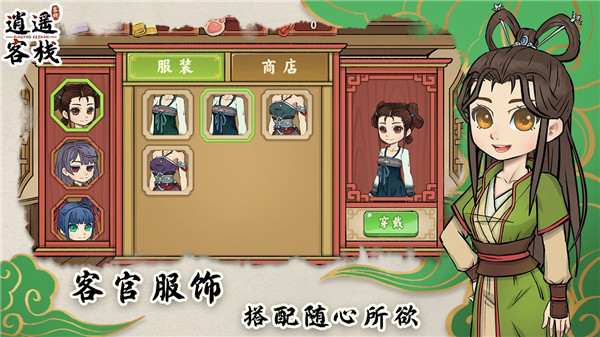 逍遥客栈无限金币版