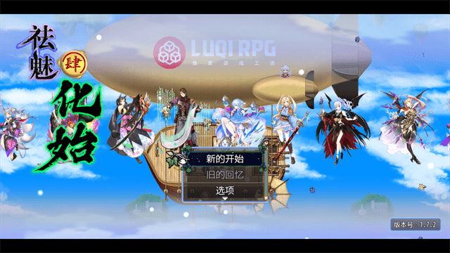 祛魅4化始内置菜单版