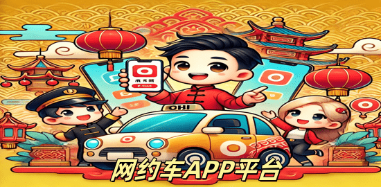 网约车APP平台