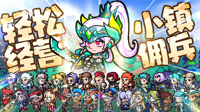 佣兵小镇免广告版
