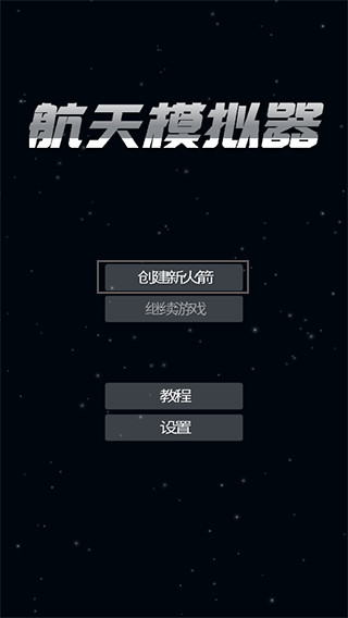 航天模拟器全解锁版