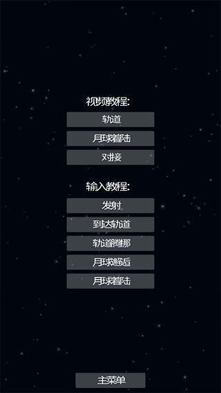 航天模拟器全解锁版