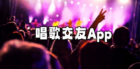 唱歌交友的APP推荐