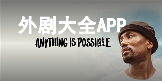 外剧大全APP