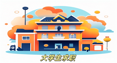 大学生求职APP推荐
