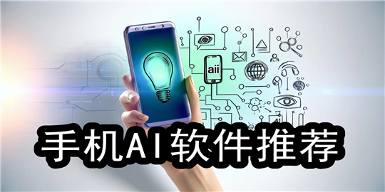 手机AI软件推荐