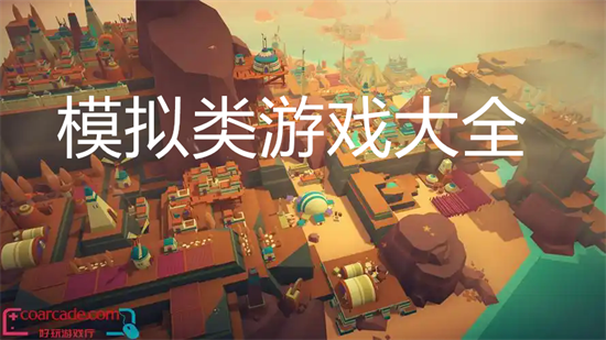 模拟经营城市游戏大全