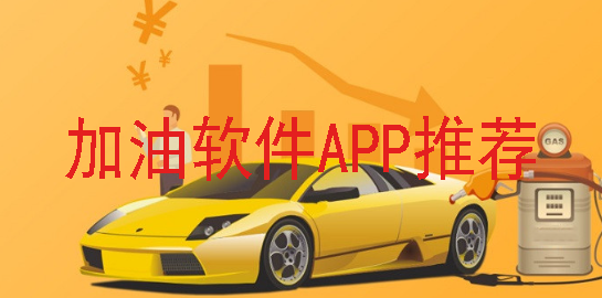 加油软件APP推荐