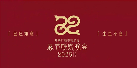 2025春晚直播平台有哪些
