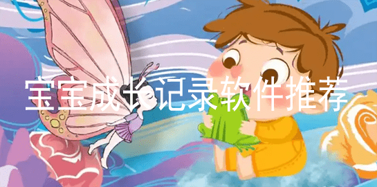 宝宝成长记录软件推荐