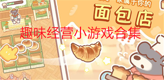 趣味经营小游戏合集