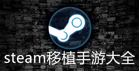steam移植手游推荐