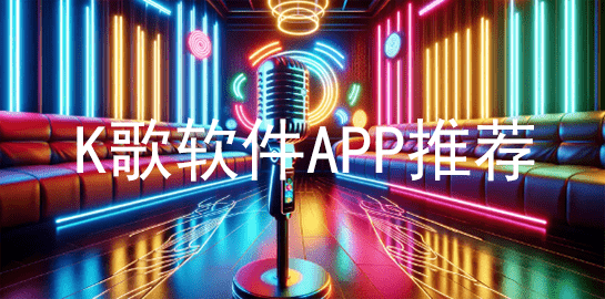K歌软件APP推荐