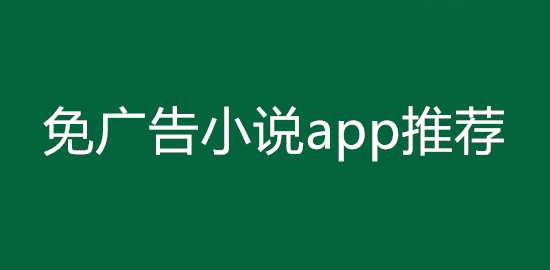免广告小说app推荐