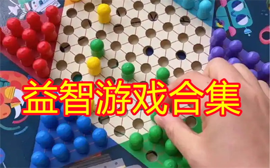 益智游戏合集