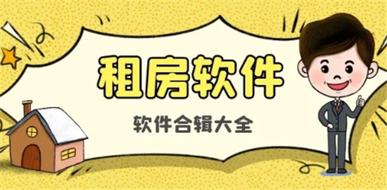 租房APP推荐
