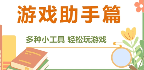 游戏助手大全