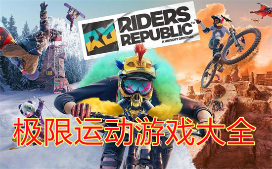 极限运动游戏大全