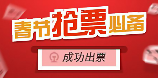 春节抢票软件APP推荐