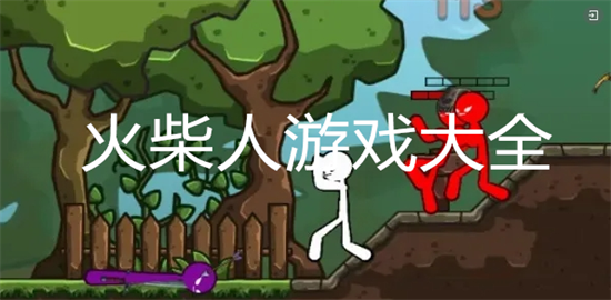 火柴人游戏大全