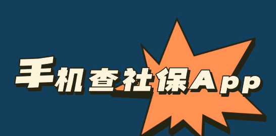 社保查询软件APP推荐