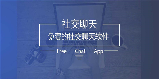 社交APP合集