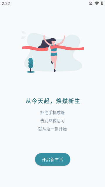 远离手机APP