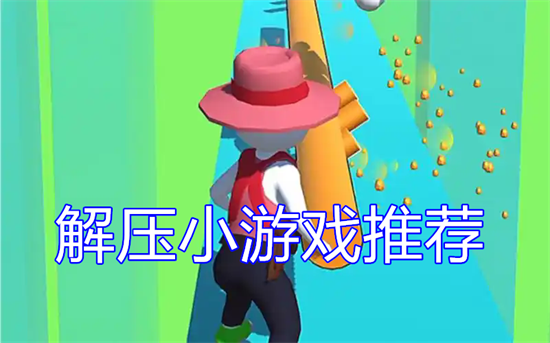 解压小游戏推荐