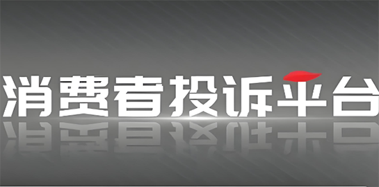 消费者投诉APP软件