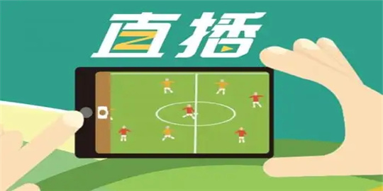 免费看体育直播的APP推荐