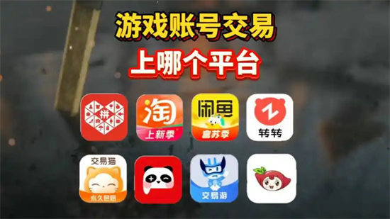 游戏账号交易平台推荐